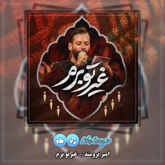 دانلود نماهنگ امیر برومند غیرتو برم